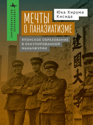 cover image of Kenkoku University and the Experience of Pan-Asianism